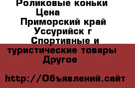 Роликовые коньки › Цена ­ 1 000 - Приморский край, Уссурийск г. Спортивные и туристические товары » Другое   